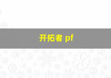 开拓者 pf